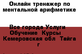 Онлайн тренажер по ментальной арифметике - Все города Услуги » Обучение. Курсы   . Кемеровская обл.,Тайга г.